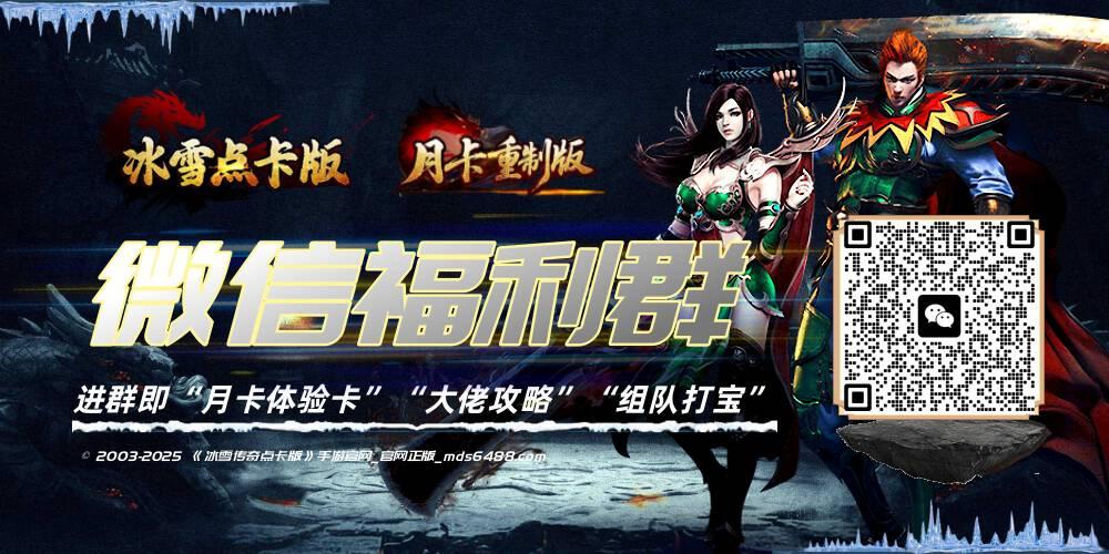 进冰雪微信福利群、兑至尊月卡➕元宝！