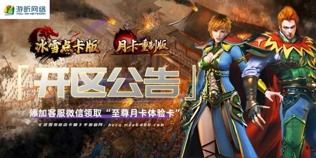 冰雪传奇点卡重制版:每日固定开区通知! 冰雪传奇点卡重制版:每日固定开区通知!