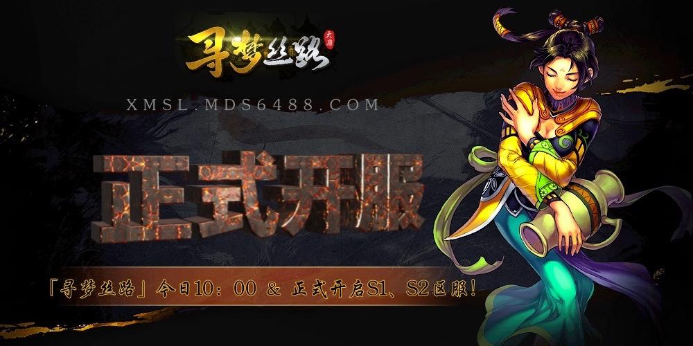 寻梦丝路5.20日双端上线! 寻梦丝路5.20日双端上线!
